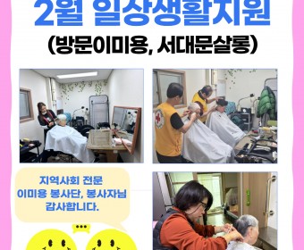 2월 일상생활지원(방문이미용, 서대문살롱) 진행하였습니다.